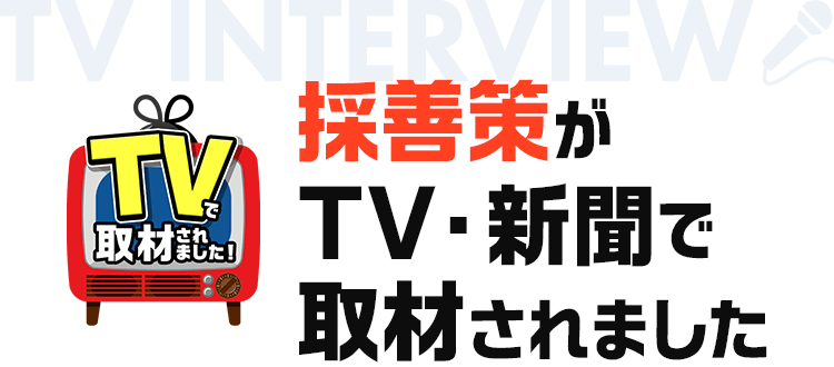 採善策がTVで取材されました