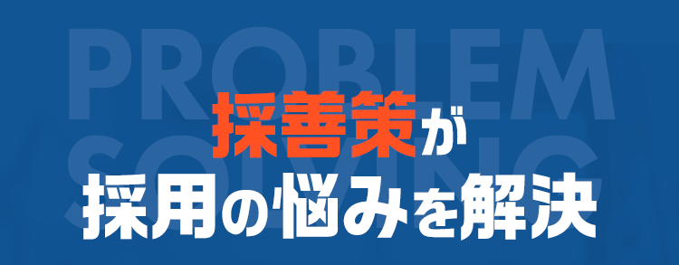 採善策が採用の悩みを解決