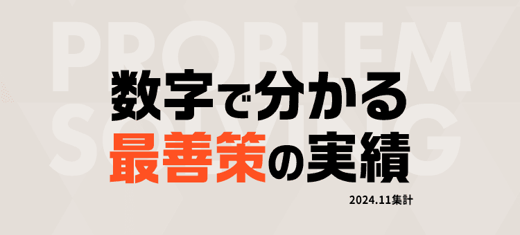 数字で分かる採善策の実績