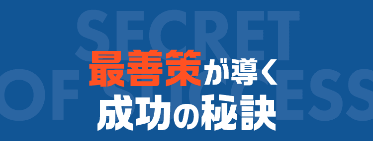 採善策が導く成功の秘訣