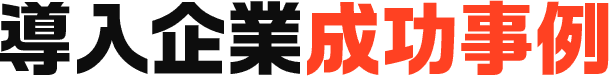 導入企業成功事例